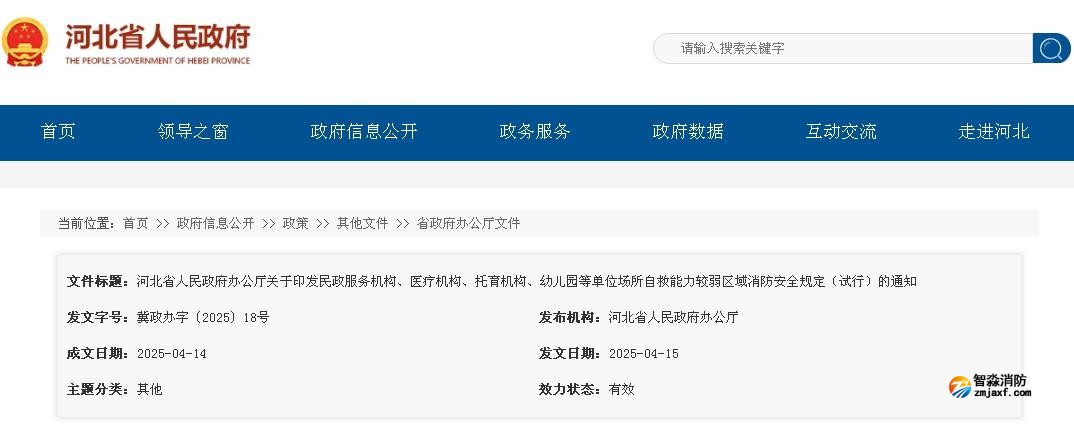 河北省人民政府辦公廳關(guān)于印發(fā)民政服務(wù)機(jī)構(gòu)、醫(yī)療機(jī)構(gòu)、托育機(jī)構(gòu)、幼兒園等單位場(chǎng)所自救能力較弱區(qū)域消防安全規(guī)定（試行）的通知