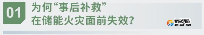 對(duì)話海灣：為什么說儲(chǔ)能電站消防必須「預(yù)判」而非「補(bǔ)救」？