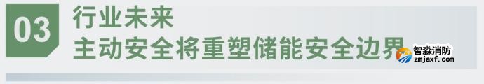 對(duì)話海灣：為什么說儲(chǔ)能電站消防必須「預(yù)判」而非「補(bǔ)救」？