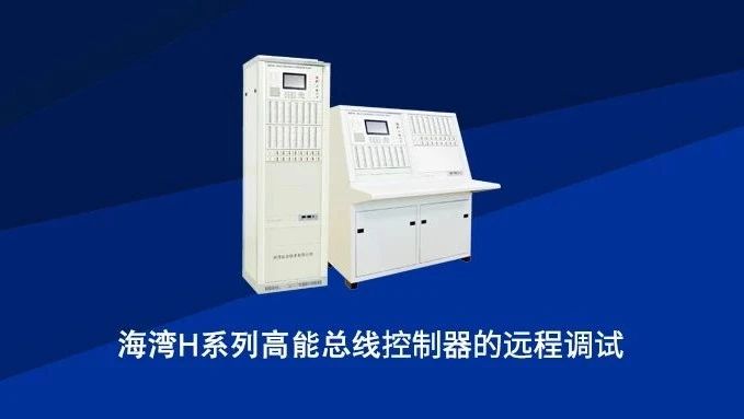 海灣H系列高能總線控制器的遠程調(diào)試
