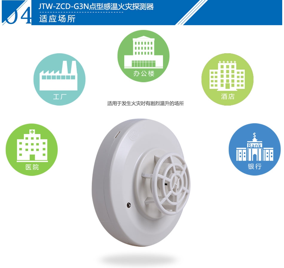 JTW-ZCD-G3N點(diǎn)型感溫火災(zāi)探測(cè)器產(chǎn)品應(yīng)用場所